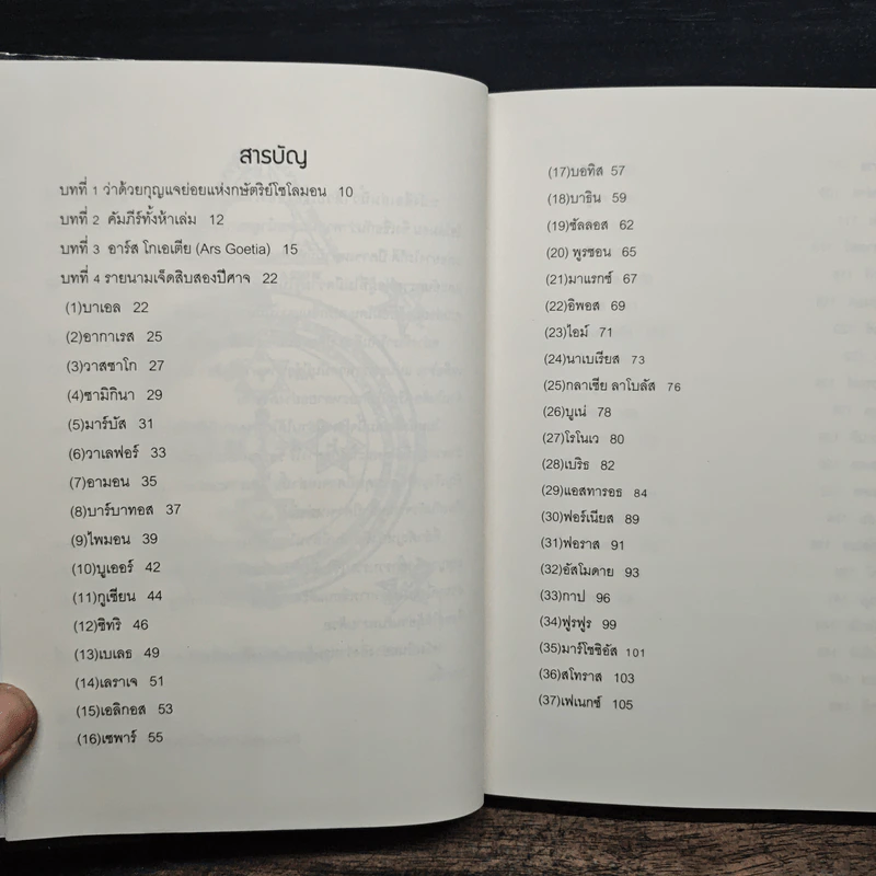 เดอะ โกเอเตีย กุญแจย่อยแห่งโซโลมอน - ถนัดกิจ บุณประจวบ รูปที่ 9
