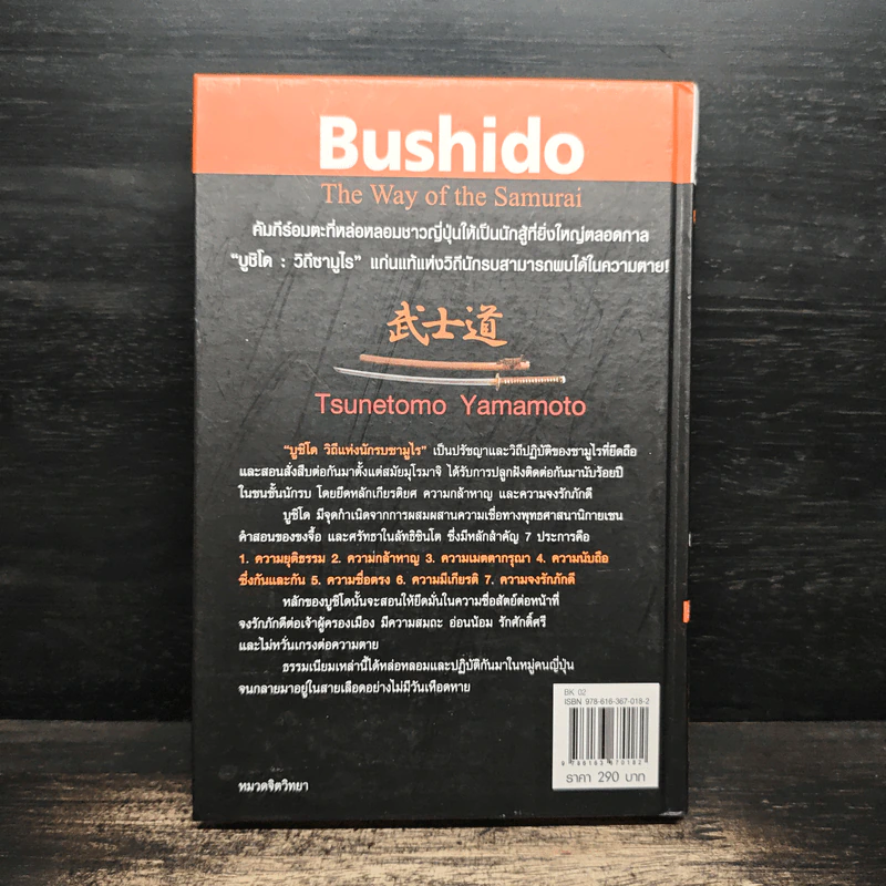 บูชิโด วิถีแห่งนักรบซามูไร Bushido - Tsunetomo Yamamoto (สึเนะโตะโมะ ยะมะโมะโตะ) รูปที่ 2