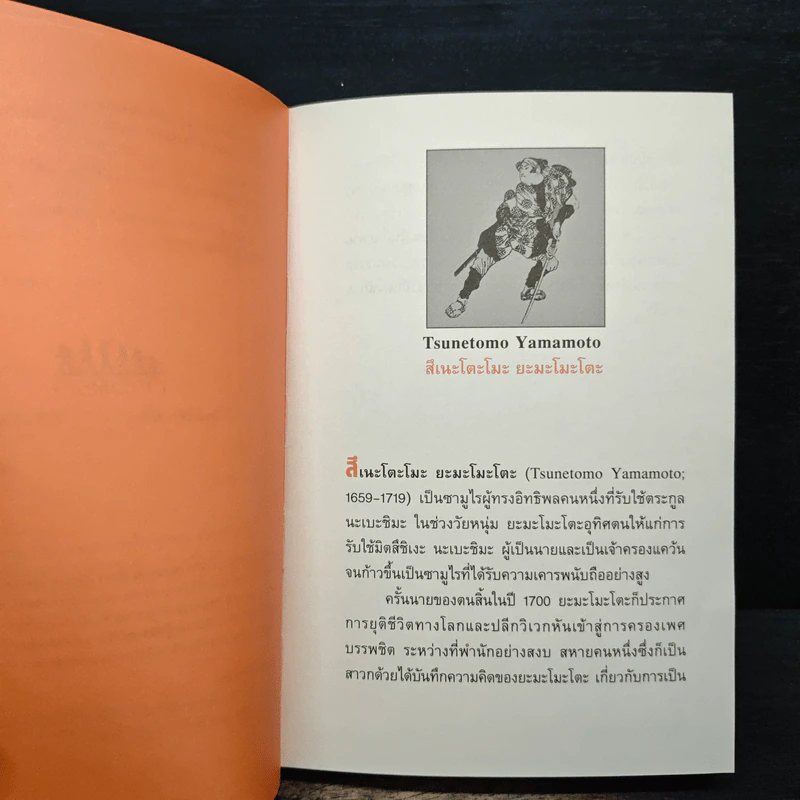 บูชิโด วิถีแห่งนักรบซามูไร Bushido - Tsunetomo Yamamoto (สึเนะโตะโมะ ยะมะโมะโตะ) รูปที่ 7