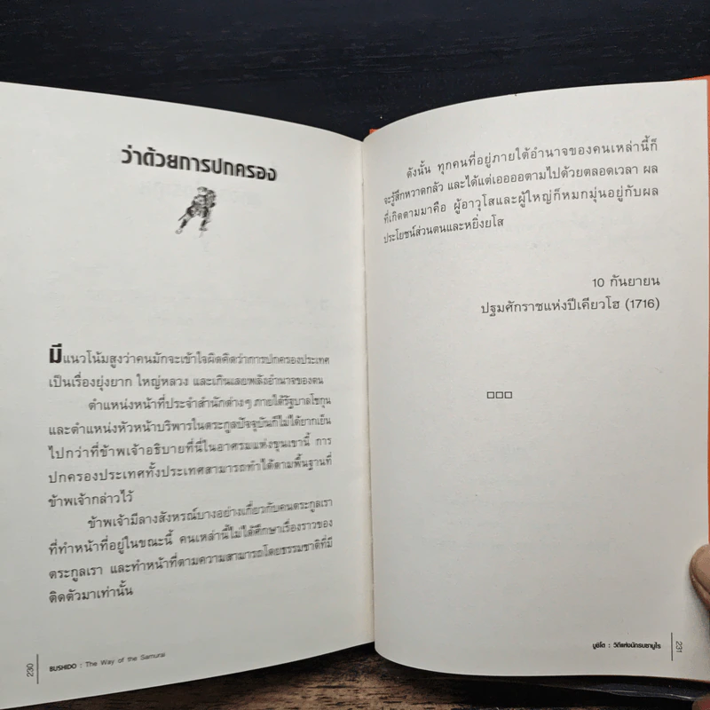 บูชิโด วิถีแห่งนักรบซามูไร Bushido - Tsunetomo Yamamoto (สึเนะโตะโมะ ยะมะโมะโตะ) รูปที่ 13