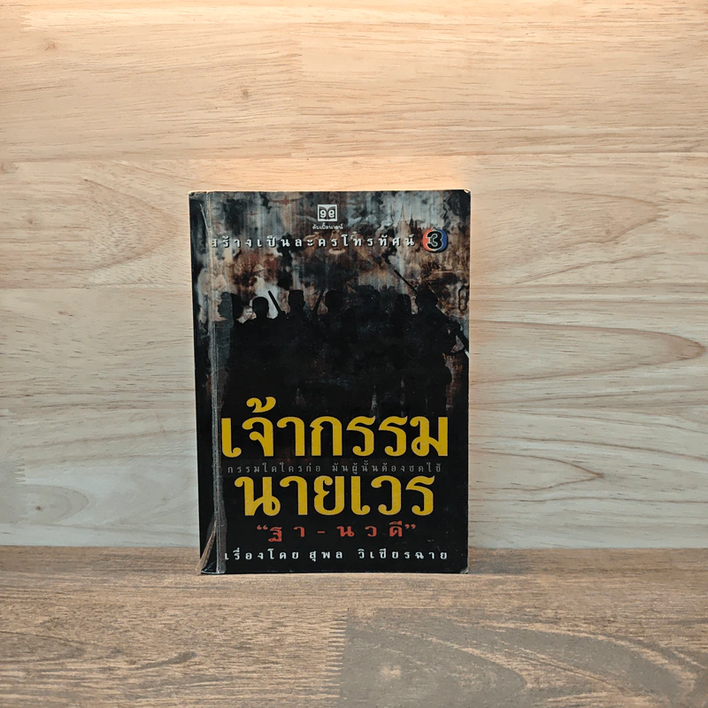 เจ้ากรรมนายเวร - ฐา-นวดี รูปที่ 1