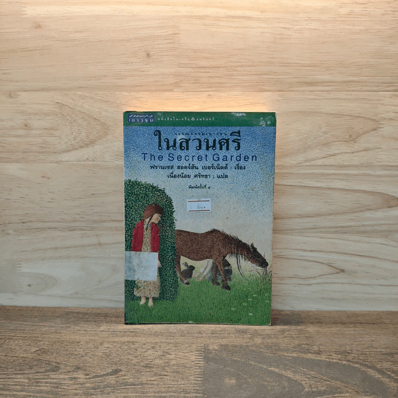 ในสวนศรี - ฟรานเซส ฮอดจ์สัน รูปที่ 1
