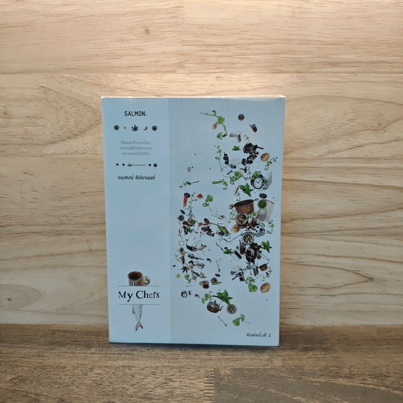 My Chefs - อนุสรณ์ ติปยานนท์ รูปที่ 1