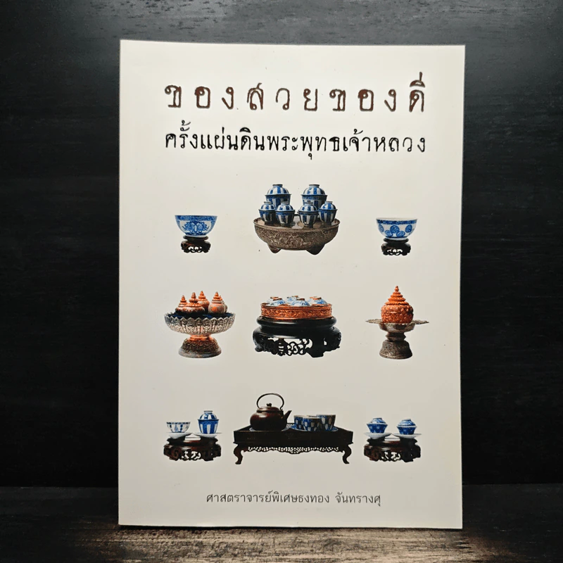 ของสวยของดี ครั้งแผ่นดินพระพุทธเจ้าหลวง รูปที่ 1