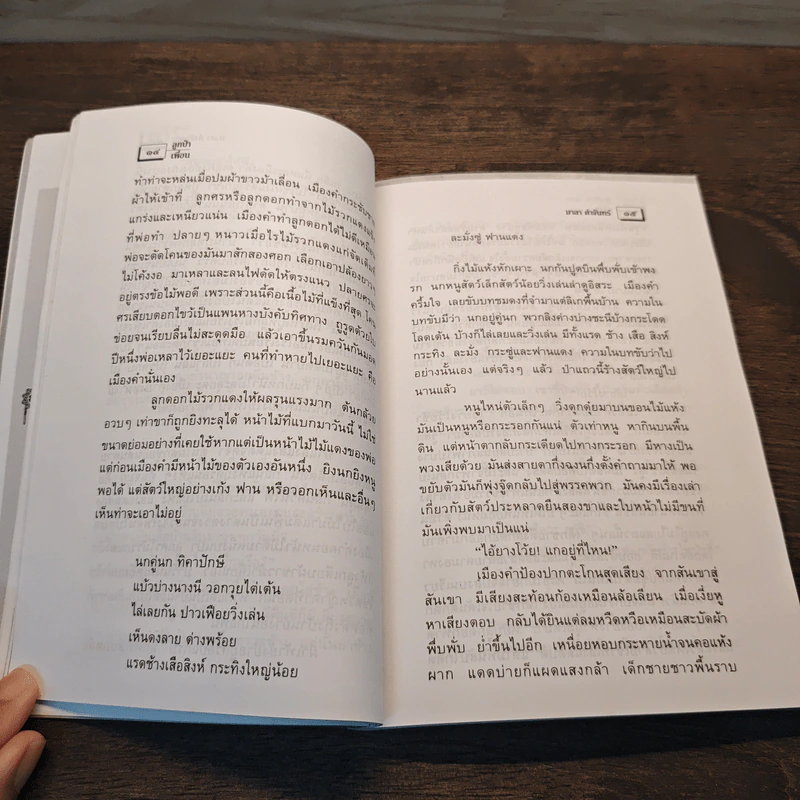 ลูกป่า - มาลา คำจันทร์ รูปที่ 7
