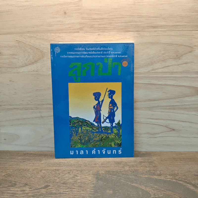 ลูกป่า - มาลา คำจันทร์ รูปที่ 1