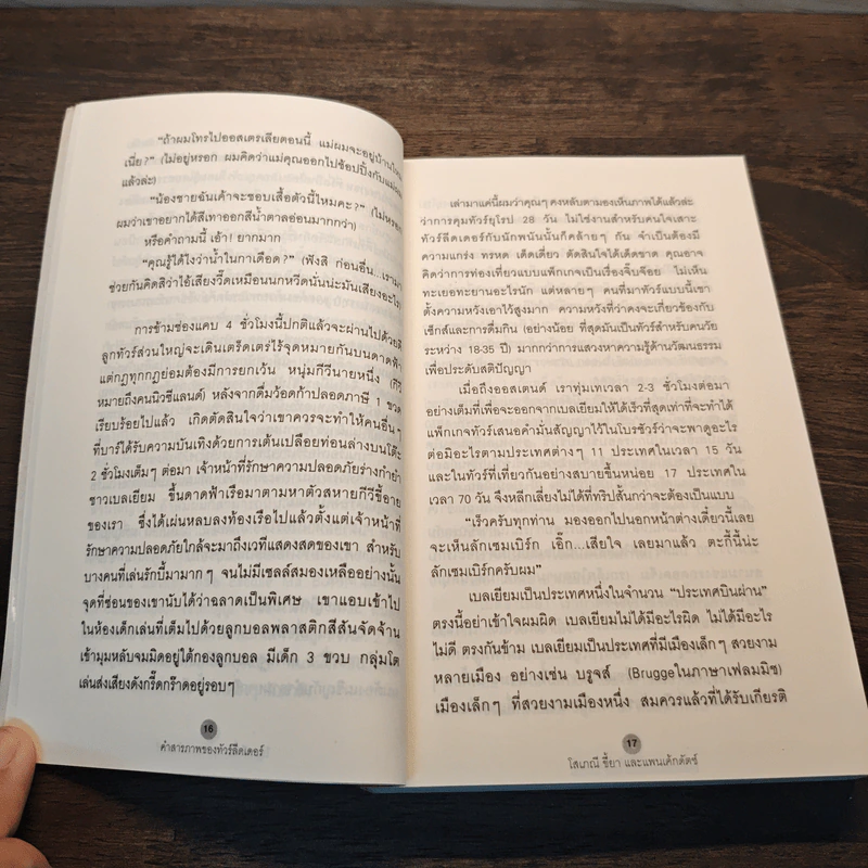 คำสารภาพของทัวร์ลีดเดอร์ - พจน์ เดชา รูปที่ 10