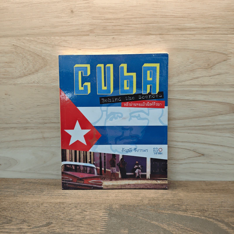 CUBA Behind the Scenes หลังม่านคอมมิวนิสต์คิวบา - อัญชลี ชัยวรพร รูปที่ 1