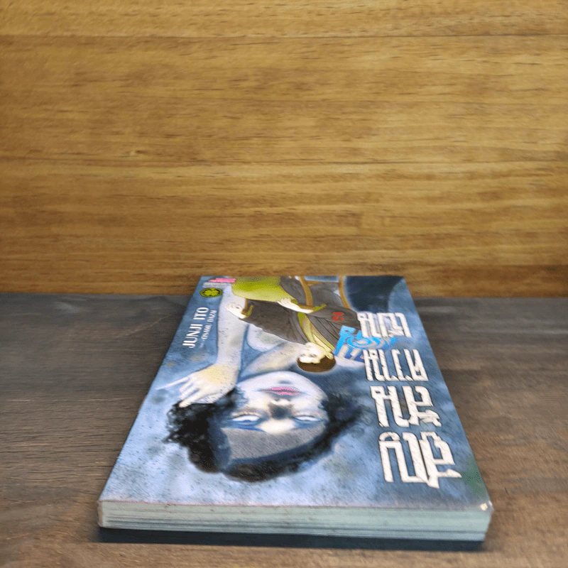 สูญสิ้นความเป็นคน เล่ม 2 - Junji Ito รูปที่ 4