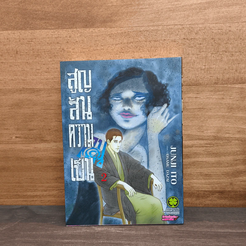 สูญสิ้นความเป็นคน เล่ม 2 - Junji Ito รูปที่ 1