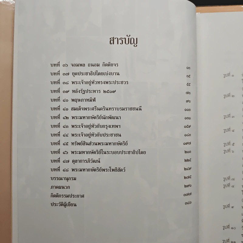 Boxset เอกกษัตริย์ใต้รัฐธรรมนูญ เล่ม 1-3 - วิมลพรรณ ปีตธวัชชัย รูปที่ 14