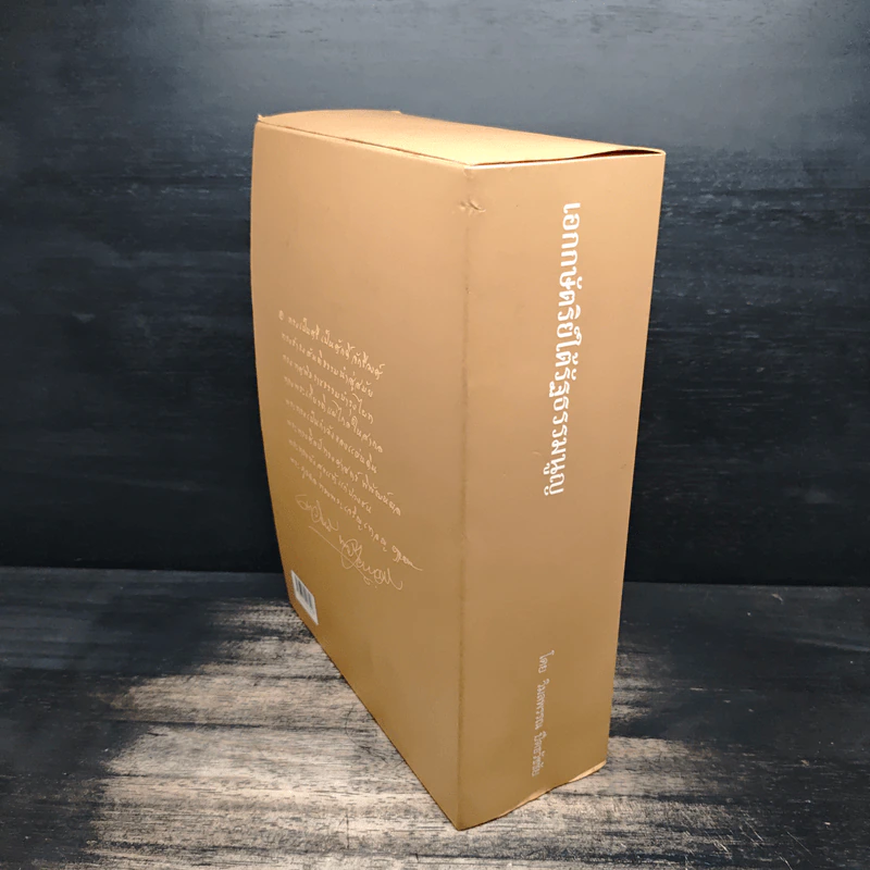 Boxset เอกกษัตริย์ใต้รัฐธรรมนูญ เล่ม 1-3 - วิมลพรรณ ปีตธวัชชัย รูปที่ 5
