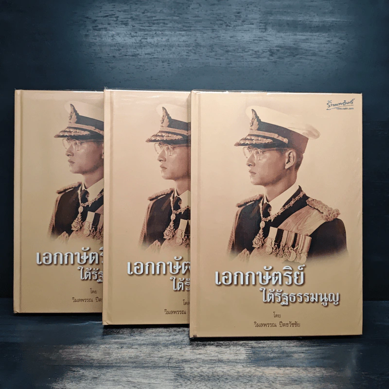 Boxset เอกกษัตริย์ใต้รัฐธรรมนูญ เล่ม 1-3 - วิมลพรรณ ปีตธวัชชัย รูปที่ 1