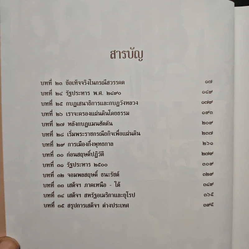 Boxset เอกกษัตริย์ใต้รัฐธรรมนูญ เล่ม 1-3 - วิมลพรรณ ปีตธวัชชัย รูปที่ 13