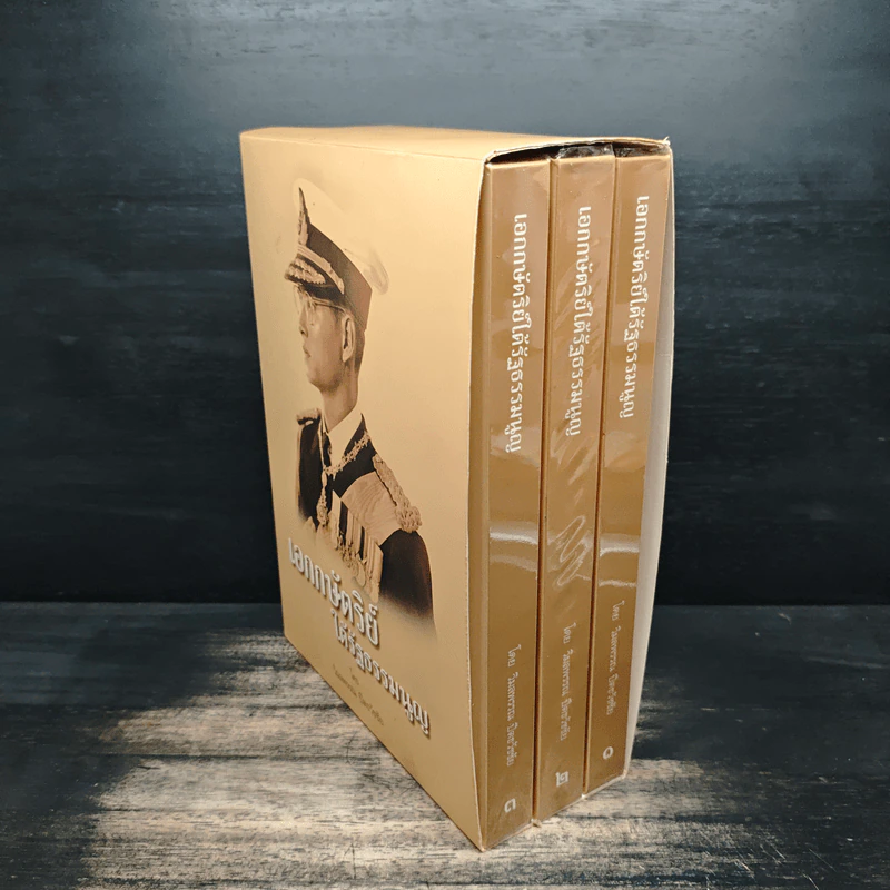 Boxset เอกกษัตริย์ใต้รัฐธรรมนูญ เล่ม 1-3 - วิมลพรรณ ปีตธวัชชัย รูปที่ 4
