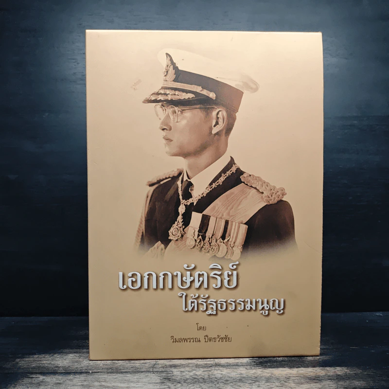 Boxset เอกกษัตริย์ใต้รัฐธรรมนูญ เล่ม 1-3 - วิมลพรรณ ปีตธวัชชัย รูปที่ 2