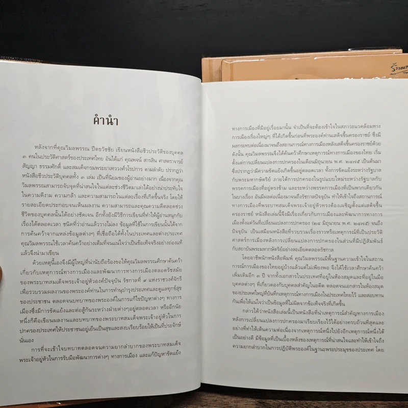 Boxset เอกกษัตริย์ใต้รัฐธรรมนูญ เล่ม 1-3 - วิมลพรรณ ปีตธวัชชัย รูปที่ 10