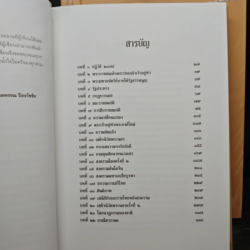 Boxset เอกกษัตริย์ใต้รัฐธรรมนูญ เล่ม 1-3 - วิมลพรรณ ปีตธวัชชัย รูปที่ 11