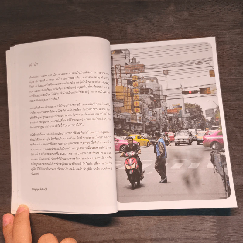 See, Eat, Do old BANGKOK เสน่ห์กรุงเก่า เดิน-กิน-เที่ยว ในรัตนโกสินทร์ - ชมพูนุท ดีประวัติ รูปที่ 7