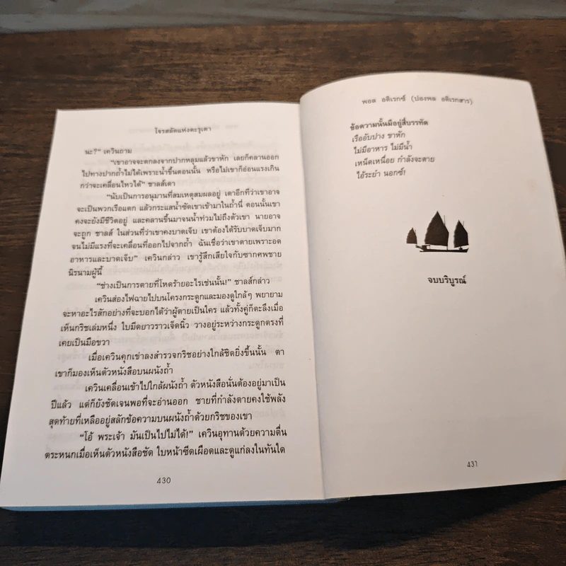 โจรสลัดแห่งตะรุเตา - ปองพล อดิเรกสาร รูปที่ 9