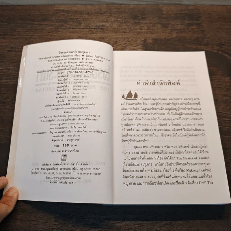 โจรสลัดแห่งตะรุเตา - ปองพล อดิเรกสาร รูปที่ 7