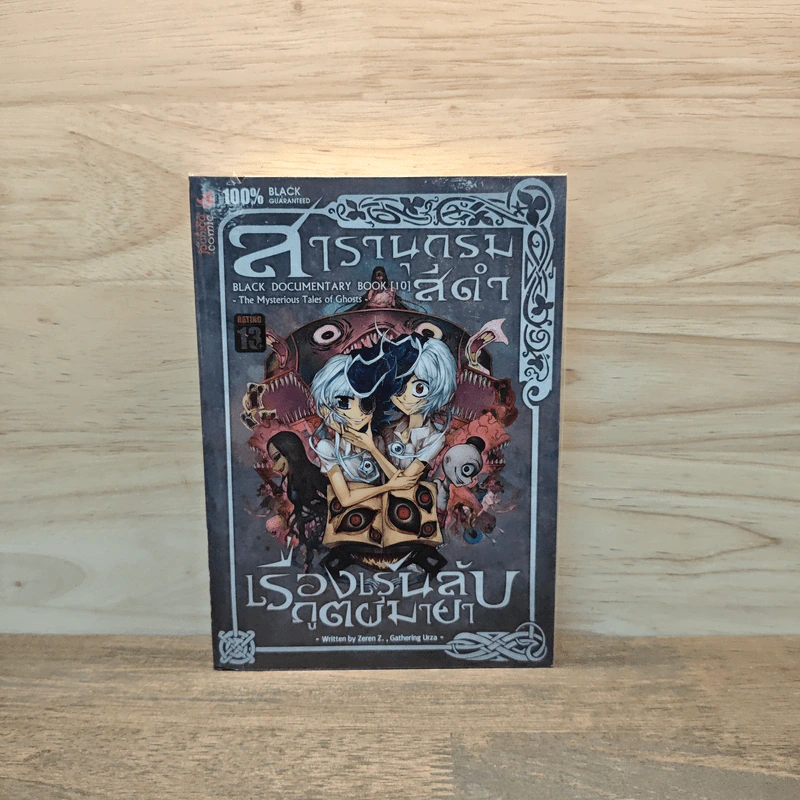 สารานุกรมสีดำ เล่ม 10 เรื่องเร้นลับภูตผีมายา รูปที่ 1