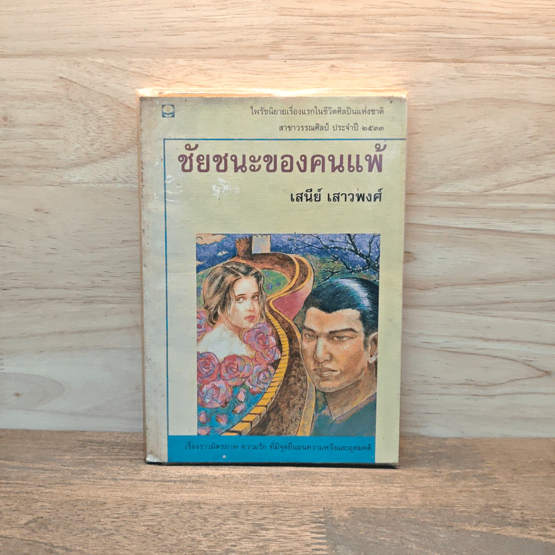 ชัยชนะของคนแพ้ - เสนีย์ เสาวพงศ์ รูปที่ 1