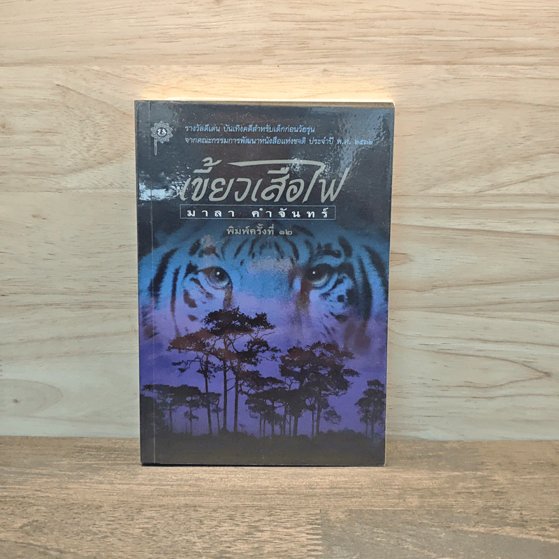 เขี้ยวเสือไฟ - มาลา คำจันทร์ รูปที่ 1