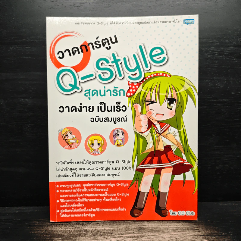 วาดการ์ตูน Q-Style สุดน่ารัก วาดง่ายเป็นเร็วฉบับสมบูรณ์ รูปที่ 1