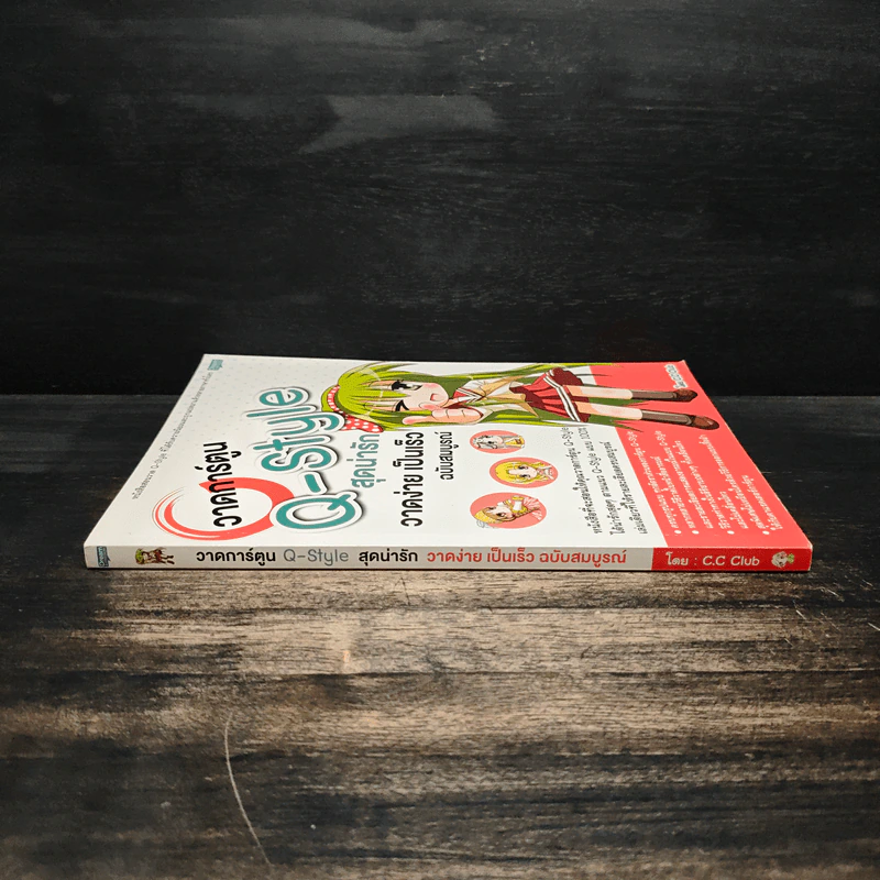 วาดการ์ตูน Q-Style สุดน่ารัก วาดง่ายเป็นเร็วฉบับสมบูรณ์ รูปที่ 3