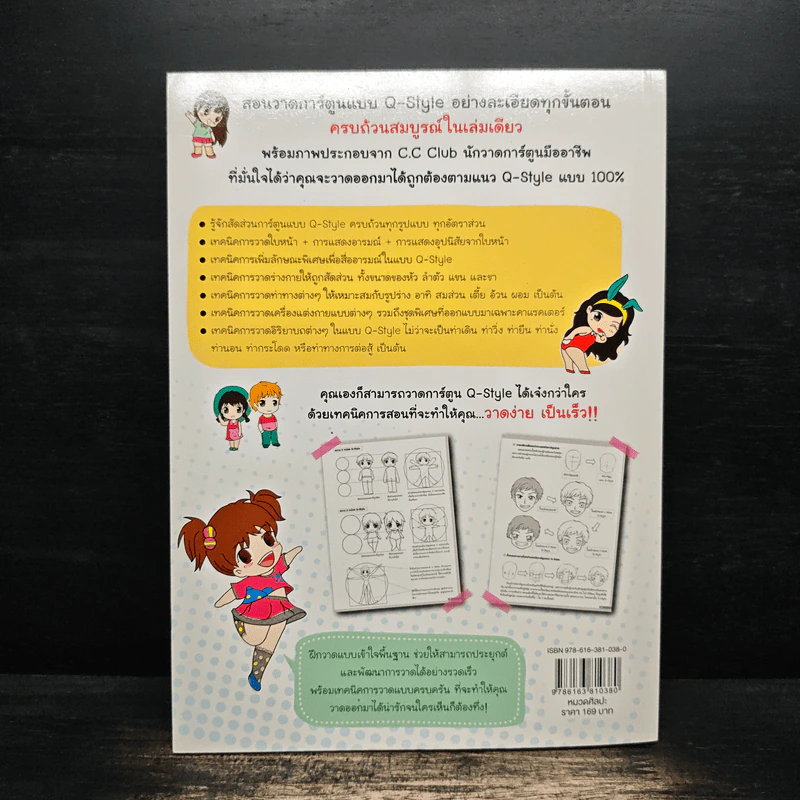 วาดการ์ตูน Q-Style สุดน่ารัก วาดง่ายเป็นเร็วฉบับสมบูรณ์ รูปที่ 2