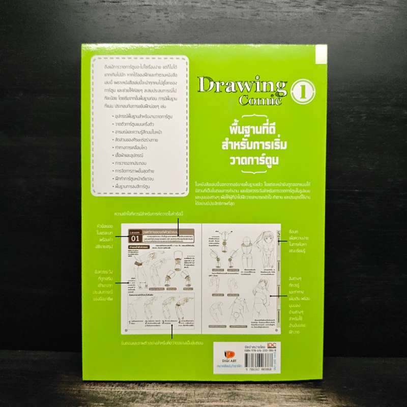 Drawing Comic เล่ม 1 พื้นฐานที่ดีสำหรับการเริ่มวาดการ์ตูน รูปที่ 2