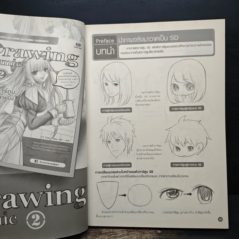 Drawing Comic เล่ม 4 วาดการ์ตูน SD อย่างไรให้น่ารักสุดๆ รูปที่ 9