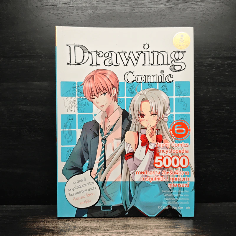 Drawing Comic เล่ม 6 5000 Super Comics Encyclopedia รูปที่ 1