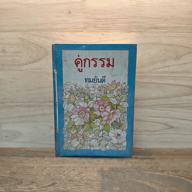 คู่กรรม เล่ม 1 - ทมยันตี รูปที่ 1