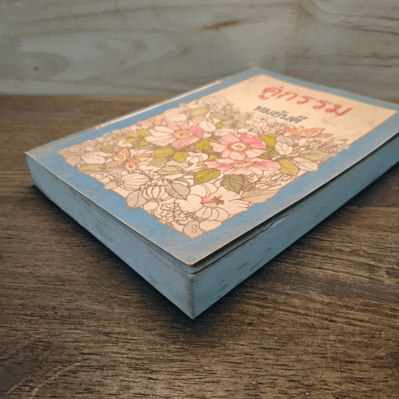 คู่กรรม เล่ม 1 - ทมยันตี รูปที่ 3