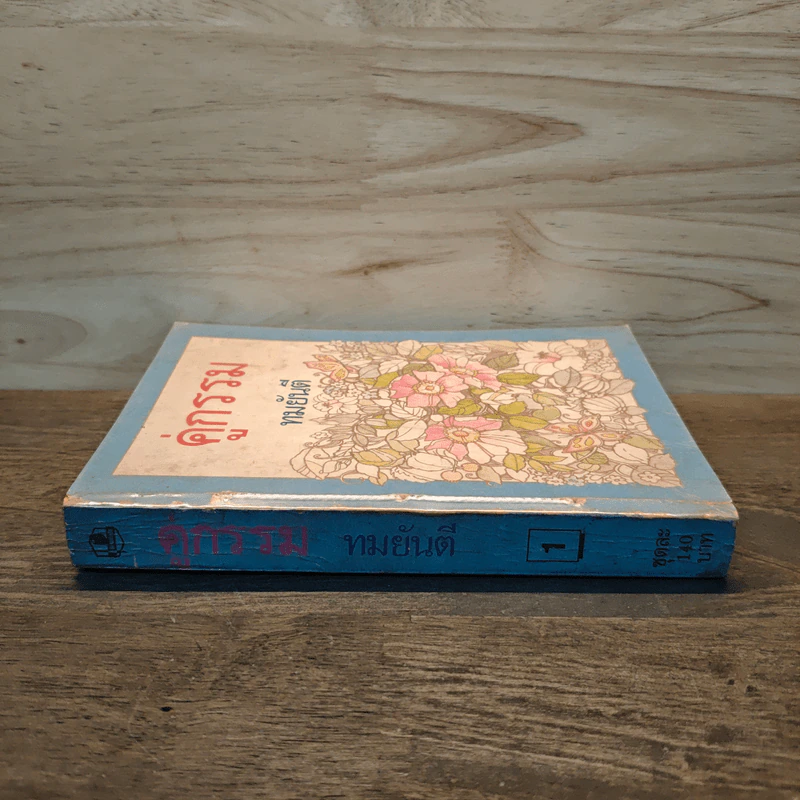 คู่กรรม เล่ม 1 - ทมยันตี รูปที่ 2