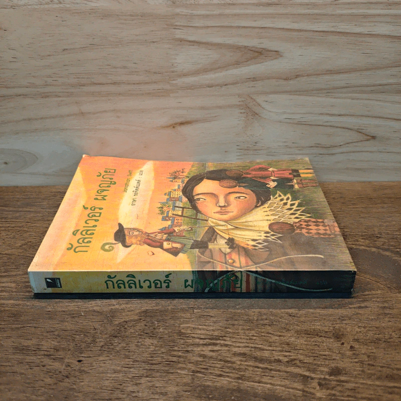 กัลลิเวอร์ ผจญภัย - Jonathan Swift รูปที่ 2