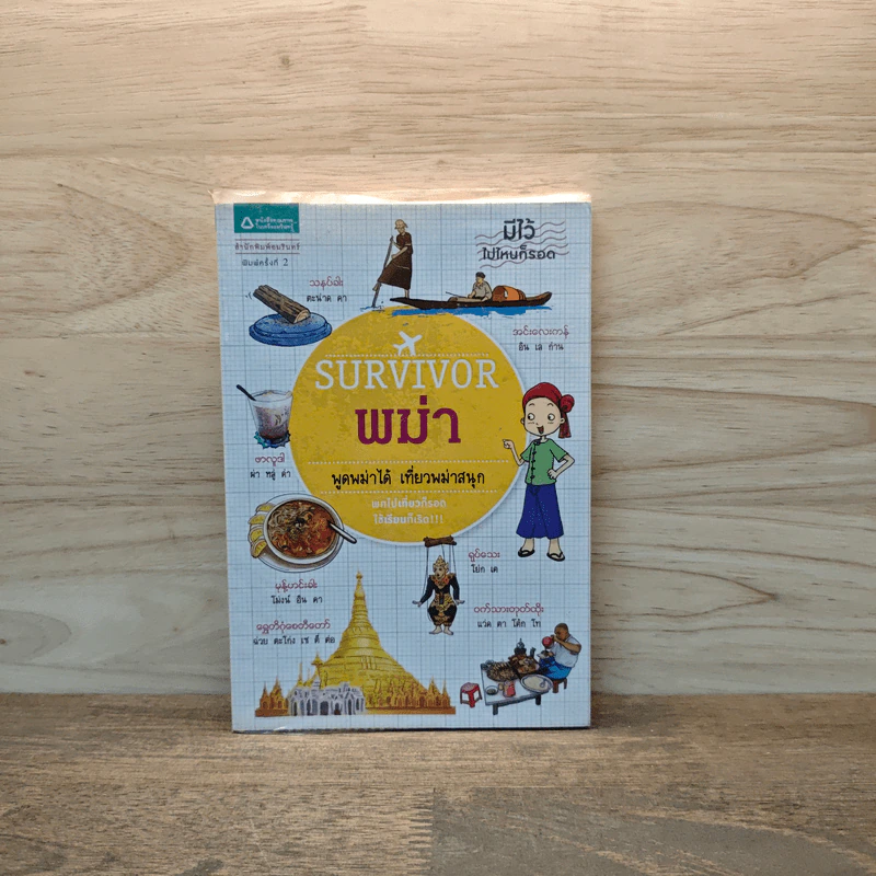 หนังสือ Survivor พม่า - ศูนย์ภาษาเบอร์มีส รูปที่ 1