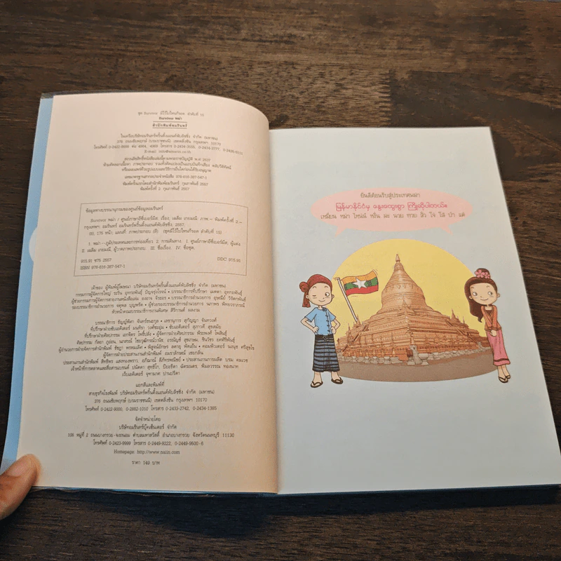 หนังสือ Survivor พม่า - ศูนย์ภาษาเบอร์มีส รูปที่ 7