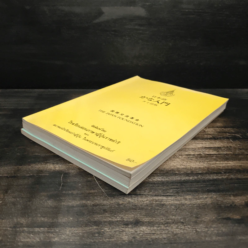 หนังสือสอนภาษาญี่ปุ่น 3 เล่ม The Japan Foundation รูปที่ 3