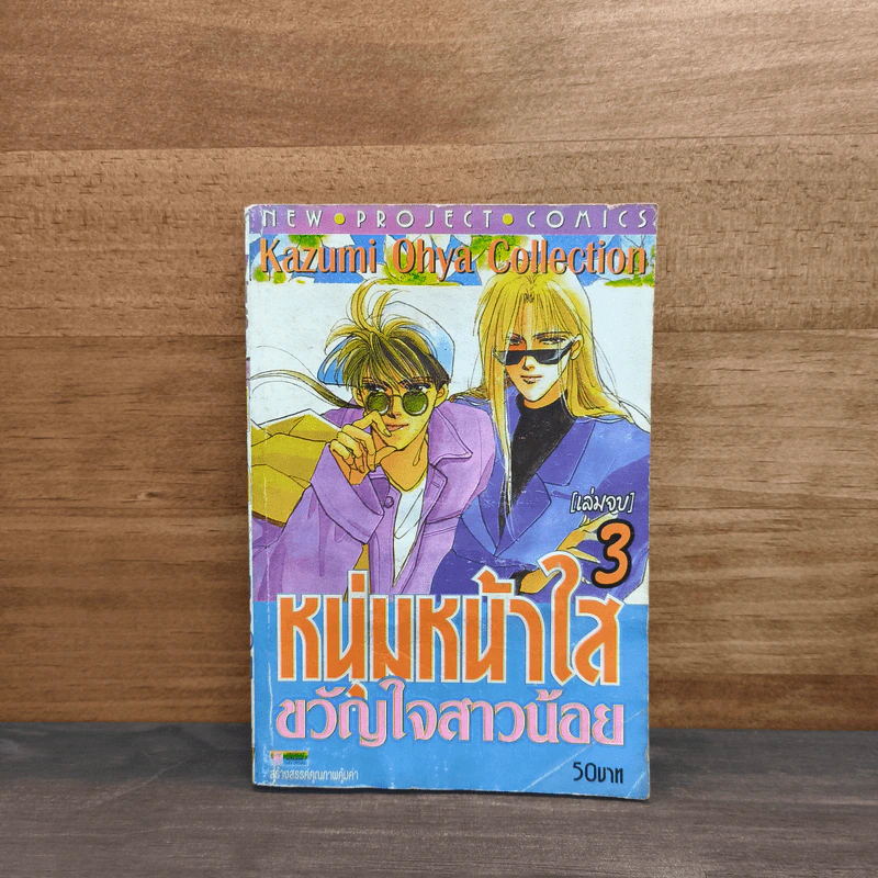 หนุ่มหน้าใสขวัญใจสาวน้อย เล่ม 3 รูปที่ 1