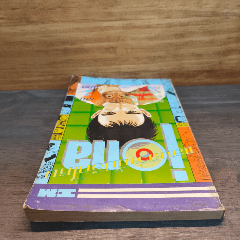 อีโอน่า แสบกว่านี้มีอีกมั้ย เล่ม 2 รูปที่ 4