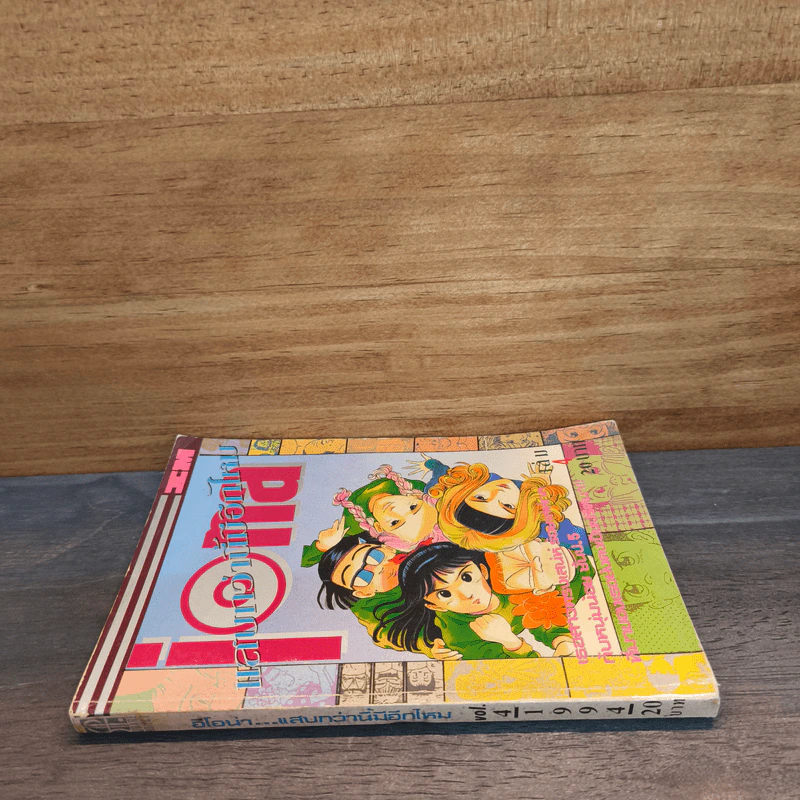 แสบกว่านี้มีอีกมั้ย เล่ม 4 รูปที่ 2