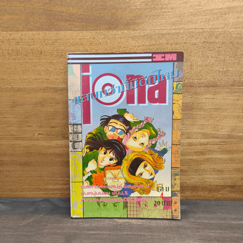 แสบกว่านี้มีอีกมั้ย เล่ม 4 รูปที่ 1
