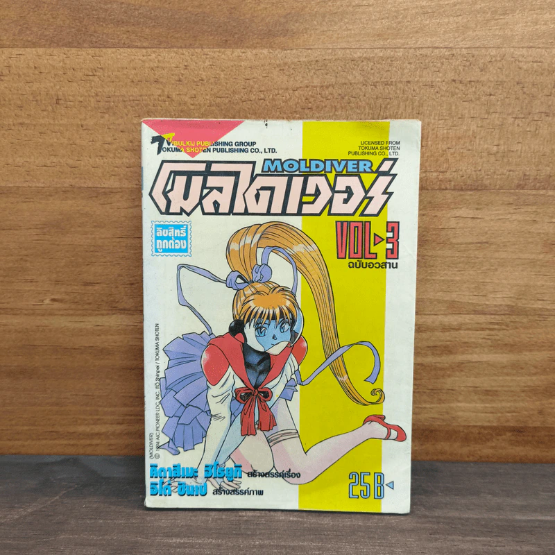 โมลไดเวอร์ เล่ม 3 รูปที่ 1