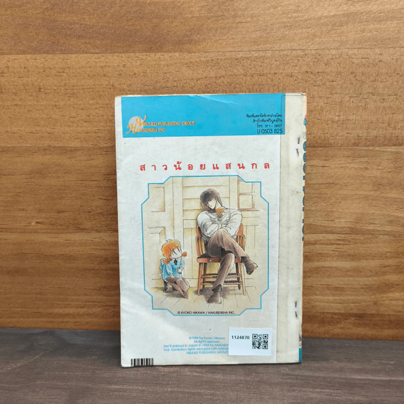 สาวน้อยแสนกล เล่ม 3 - ฮิคาวะ เคียวโกะ รูปที่ 5