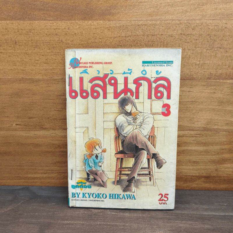 สาวน้อยแสนกล เล่ม 3 - ฮิคาวะ เคียวโกะ รูปที่ 1