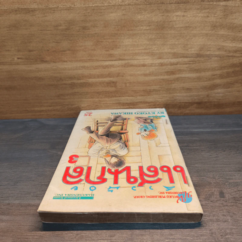 สาวน้อยแสนกล เล่ม 3 - ฮิคาวะ เคียวโกะ รูปที่ 4