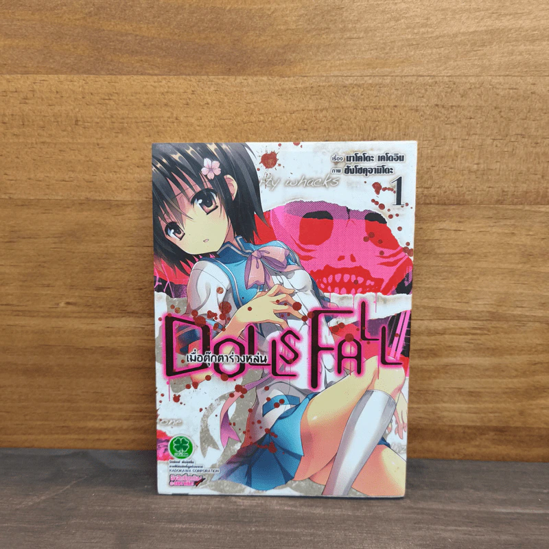 Dolls Fall เมื่อตุ๊กตาร่วงหล่น เล่ม 1 รูปที่ 1